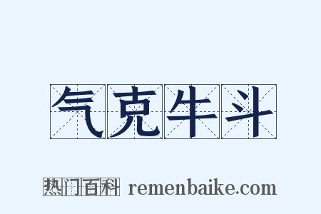 气克牛斗是什么意思的图片